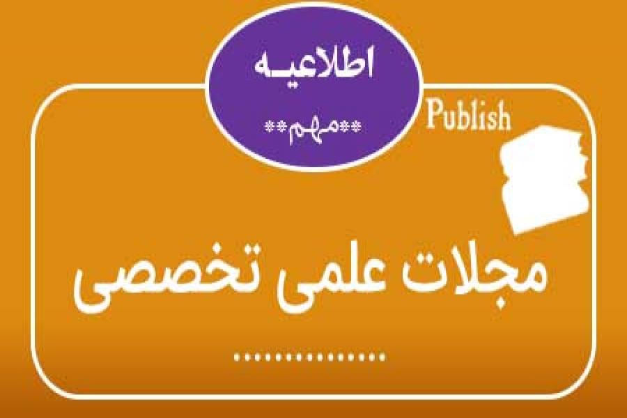 اطلاعیه 6 - چاپ مقالات پذیرفته شده در مجلات علمی تخصصی اطلاعیه 6 - چاپ مقالات پذیرفته شده در مجلات علمی تخصصی