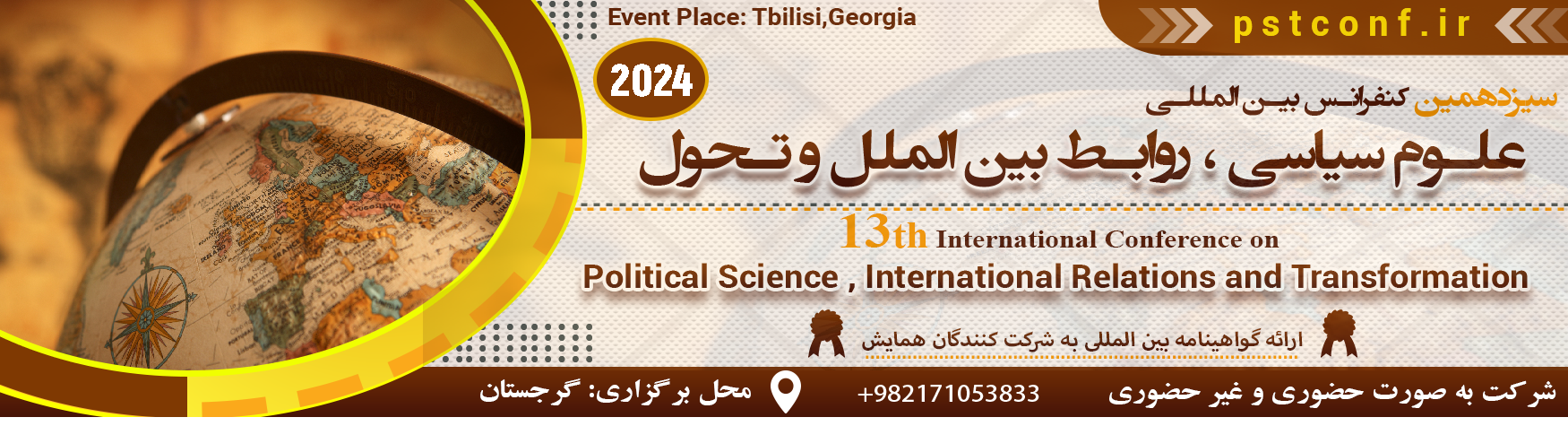 کنفرانس بین المللی علوم سیاسی،روابط بین الملل و تحول	